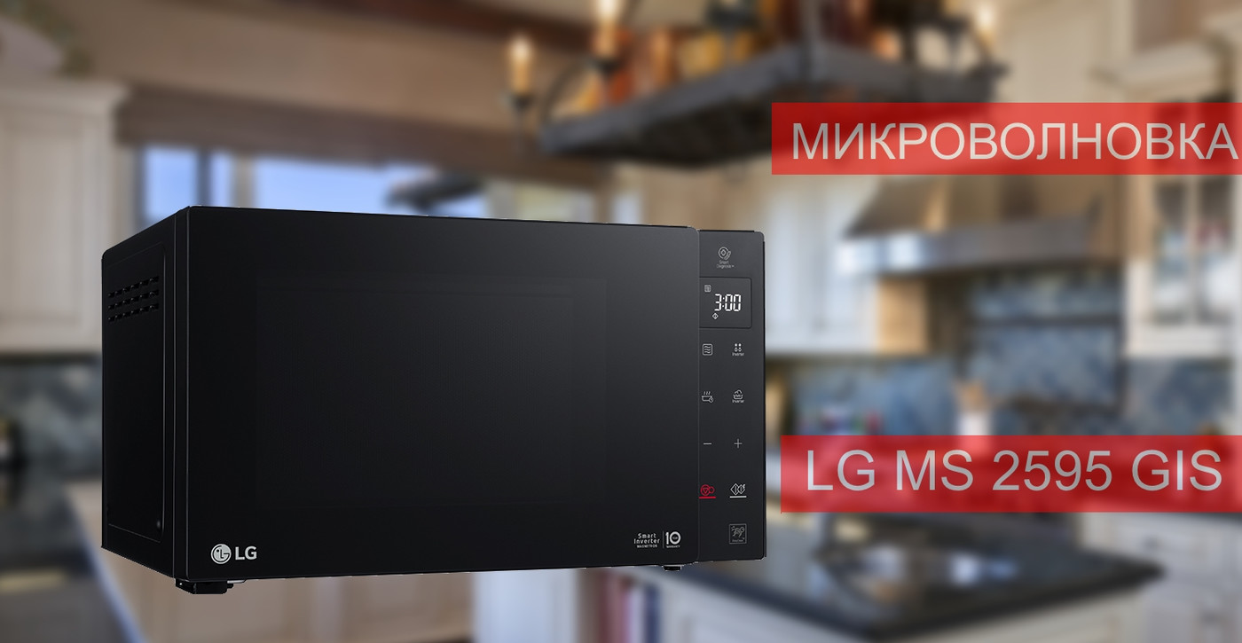Микроволновая печь LG MS2595GIS - обзор и инструкция