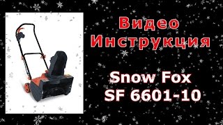Снегоуборщик SF 6601